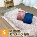 毛布 モコヌーク 吸湿発熱 シングル 140×190cm シングル