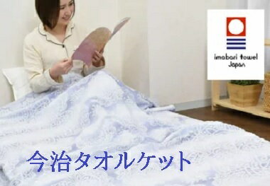 信頼の日本製・今治タオルト タオルケットシングルマジカルフラワー