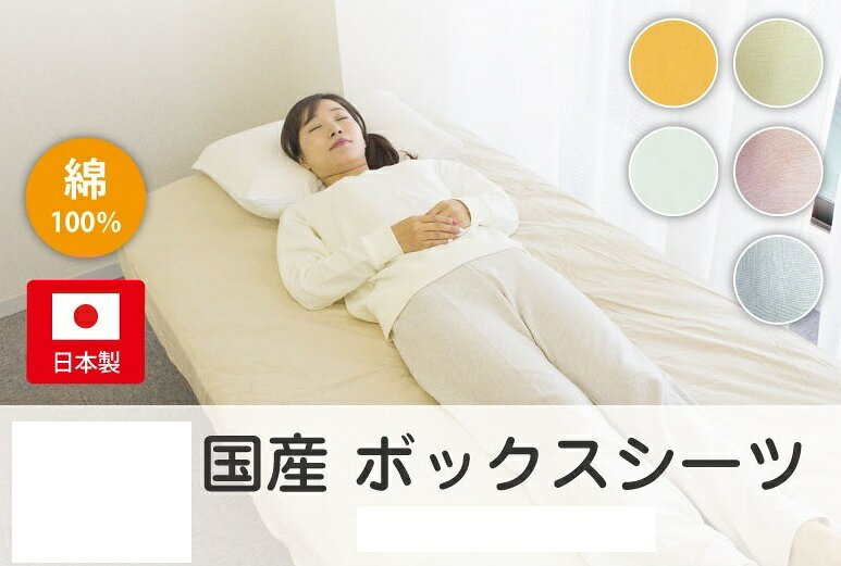 国産 ボックスシーツ セミダブル 120×200×27cm 綿100% 日本製 全周ゴム付き