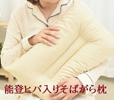 能登ヒバ入りそばがら枕【能登ヒバ枕・カバー付き】35×50cm 3 まくら 日本製 そば...