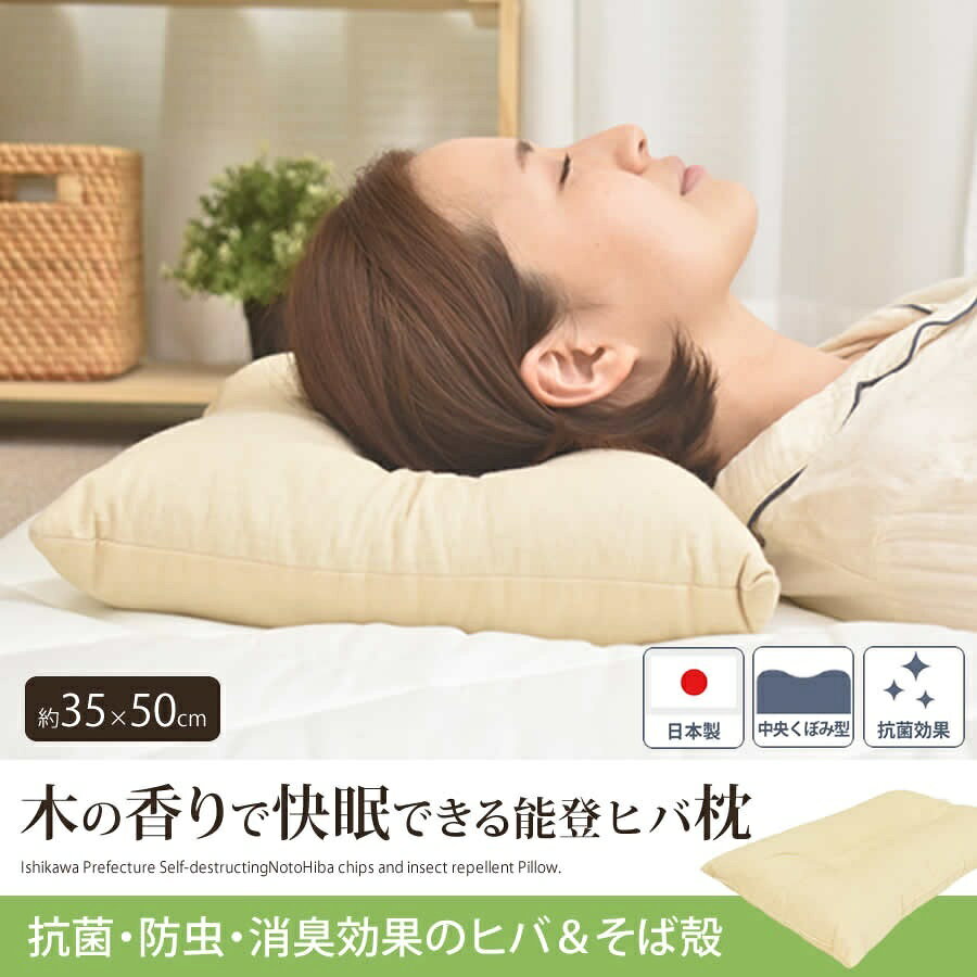能登ヒバ入りそばがら枕【能登ヒバ枕・カバー付き】35×50cm 3 まくら 日本製 そば...