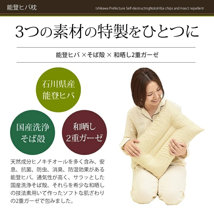 能登ヒバ入りそばがら枕【能登ヒバ枕・カバー付き】35×50cm 3 まくら 日本製 そば...