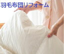 Deluxeコース羽毛リフォーム シングルサイズ 羽毛ふとん ホワイトダウン(3)
