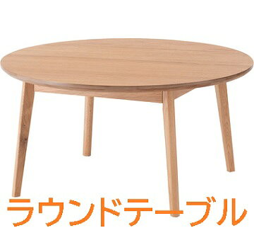 商品情報サイズW75×D75×H38cm材質天然木化粧繊維板(オーク) 天然木(オーク) ラッカー塗装色ナチュラル商品説明シンプルで使いやすいラウンドテーブル角がなくどこからでも座ることのできる丸い形は、おしゃれなローテーブルとしてぴったり。1人で使用しても2人以上で使用しても余裕のある天板の大きさです。●縦目の継ぎ合わせが美しいリビングテーブル。●通常横目でつなぎ合わせる板を縦目にすることで一目置かれるデザインに。 リビングテーブル テーブル ローテーブル センターテーブル 北欧 幅110cm 木製 天然木 突板 ナチュラル シンプル 長方形 一人暮らし 板目 柾目 オーク リビング 5