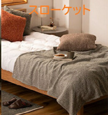 Cotton Blankets - :スローケット 薄手 ブランケット 大判 茶色 ブラウン 長方形 おしゃれ ブークレ生地 くすみカラー 寝室 無地 シンプル 四角 リビング もこもこ 北欧 モダン 大きめ ベッド ひざ掛け