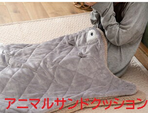 色々な場所で、パーソナルにあたたかく使えるサンドクッション床で、ソファで、椅子で、色々な場所に持ち込んであたたかく過ごせるアイテム。袋状で、熱を逃が