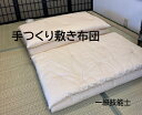 一級寝具技能士が作る極上の敷きふとん(軽量タイプ)/セミダブル インド綿 4.8kg 無地(3)