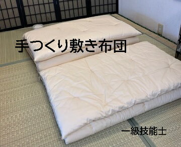 一級寝具技能士が作る極上の敷きふとん（標準タイプ）/シングル インド綿　6.0kg　無地