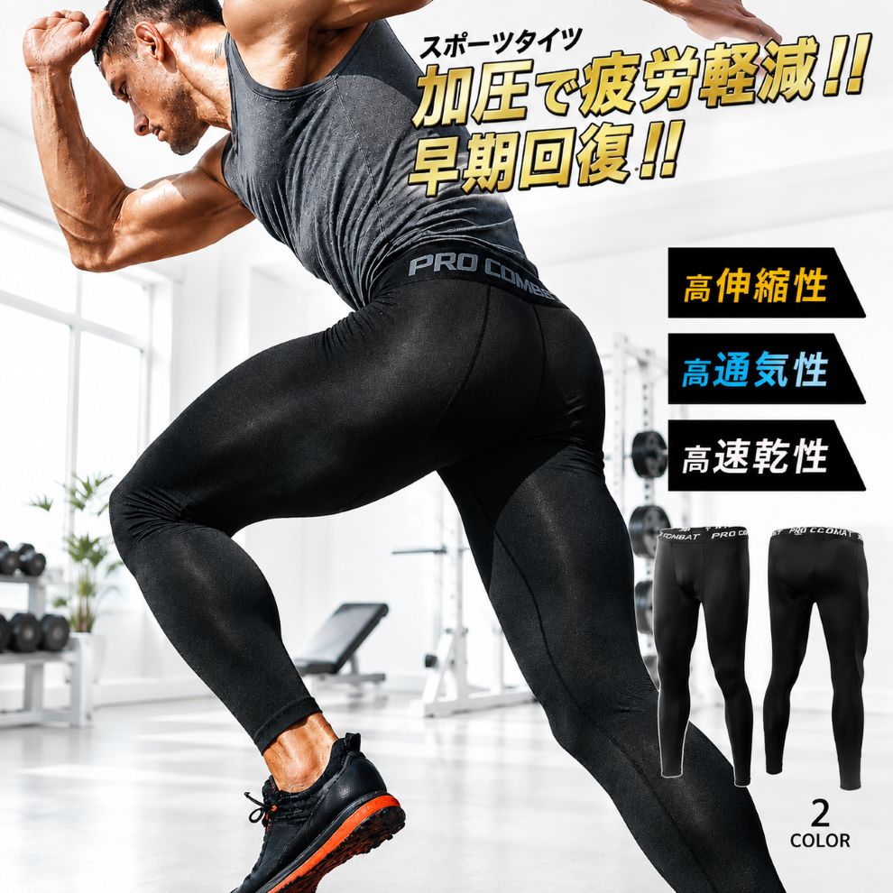 通気性が良く汗をかいても快適さをキープ 伸縮性が高く肌触りの良いストレッチ素材を採用、適度な加圧でサポーターとしても機能し筋肉の疲労を軽減します。 フィット感を強めたい方はタイト目のサイズを選ぶことをお勧めします。 ◇サイズ◇ S：身長160-170cm、体重50-60kg M：身長170-175cm、体重60-70kg L：身長175-180cm、体重70-80kg XL：身長180-185cm、体重80-90kg XXL：身長190cm-195cm、体重90-100kg 3XL：身長190cm-195cm、体重100-110kg ※サイズ詳細は商品画像内のサイズ表をご確認下さい。 ※伸縮性が高いため、サイズはあくまで目安です。 　身長と体重のバランスから、お選びください。 【用途】 ランニング ストレッチ フィットネス 筋トレ 加圧トレーニング サッカー フットサル テニス ゴルフ バスケットボール 野球 陸上 ジョギング マラソン などの各種スポーツ アウトドア 作業服 作業着等の作業用インナーとしても