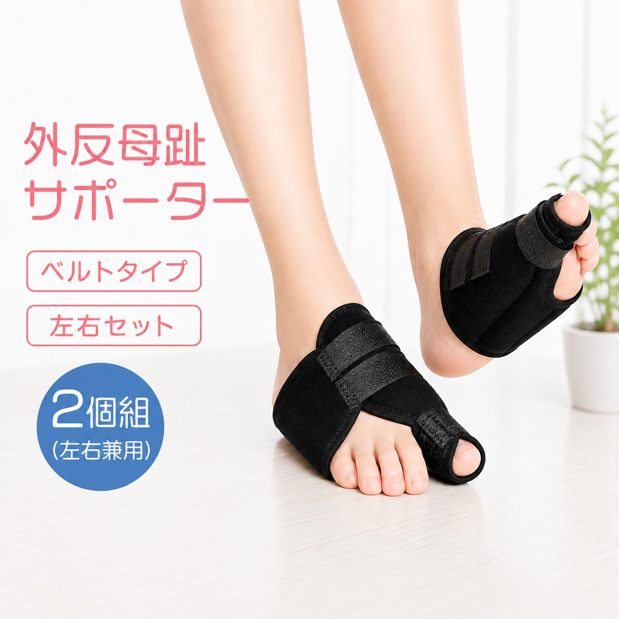 外反母趾による痛みをお休み中にケアしてくれるサポーターベルトです。 テーピングバンドで親指をしっかり固定し、指の曲がりを内蔵の副子プレートでケア・矯正します。 外反母趾による足、指の痛みを感じたらまずはお試しください！ 〇親指をピンポイントで固定し矯正を促します、お家時間を有効活用でき就寝時などの装着にも最適です！ 厚みがあるため、靴、スニーカー、パンプス、サンダル、スリッパ、靴下、ソックスを履きながらの併用は難しいです。 〇マジックテープによる簡単装着！圧迫の度合いも好みで簡単に調整できますので男女問わず幅広くご使用頂けます。 〇ナイロン素材を採用し、蒸れにくく快適な装着感です。洗濯機でのお洗濯も可能なのでいつでも清潔にご使用になれます。 ・サイズ：M(22.5cm~24.5cm) L(25cm~28cm) ・カラー：ブラック ・対応：男女兼用 ・入り数：1足分（左右セット） ・素材：通気性ナイロン
