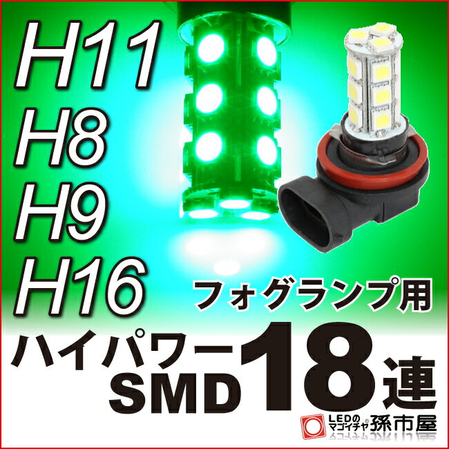 高品質 3チップ SMD フォグランプ LED H11 人気ショップが最安値挑戦 ハイパワー 18連 H9 H16にも使用可能 ハイブリッド極性  12V車 グリーン H1118G H8 緑