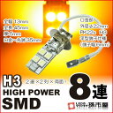 LED H3 ハイパワーSMD8連 アンバー 【PK