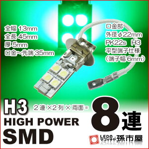 LED H3 ϥѥSMD8Ϣ /꡼ PK22s ե ץإåɥ  12V¹Բۡ(H308-G)