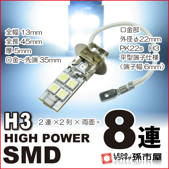 LED H3 ハイパワーSMD8連 白/ホワイト 