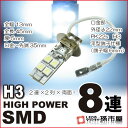 LED H3 ハイパワーSMD8連 白/ホワイト 