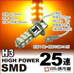 LED H3 ϥѥSMD25Ϣ С PK22s ե ץإåɥ  12V¹Բۡ(H325-A)