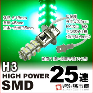 LED H3 ϥѥSMD25Ϣ /꡼ PK22s ե ץإåɥ  12V¹Բۡ(H325-G)