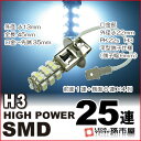 LED H3 ハイパワーSMD25連 白/ホワイト 