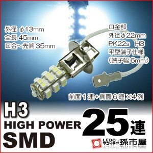 LED H3 ϥѥSMD25Ϣ /ۥ磻 PK22s ե ץإåɥ  12V¹Բۡ(H325-W)