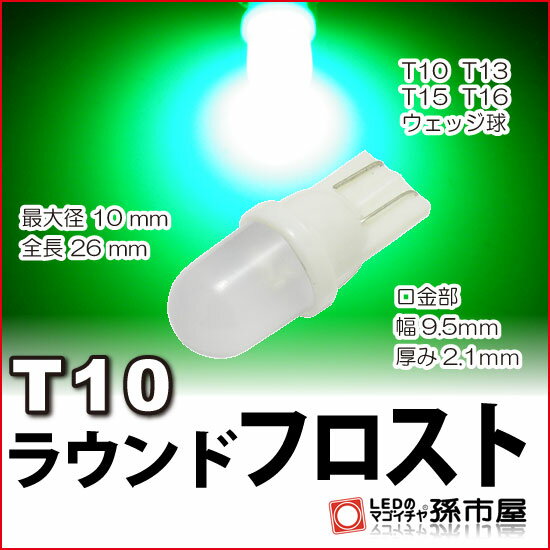 LED T10 ラウンドフロスト 緑 グリーン 【T10ウェッジ球】【拡散タイプで純正電球に近い光り方】 ラウンドフロスト型LED 砲弾型 車LEDバルブ【孫市屋】●(LA01FG)