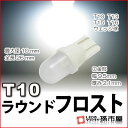 LED T10 ラウンドフロスト 白 ホワイト 【T10ウェッジ球】【拡散タイプで純正電球に近い光り方】 ラウンドフロスト型LED 砲弾型 車LEDバルブ【孫市屋】●(LA01FW)