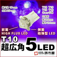 LED T10 超広角5LED 紫 【T10ウェッジ球】 HIGH FLUX LED1個 / 横方向に4個の高輝度 LED 車LEDバルブ【孫市屋】●(LA0…