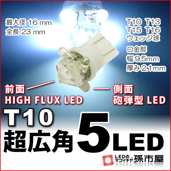 LED T10 超広角5LED 白 【T10ウェッジ球】 HIGH FLUX LED1個 / 横方向に4個の高輝度 LED 車LEDバルブ【孫市屋】●(LA0…