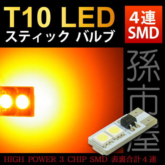 LED T10 スティックバルブ 4LED アンバー 【T10ウェッジ球】ハイブリッド極性サイドマーカー　サイドウインカー　ウ…