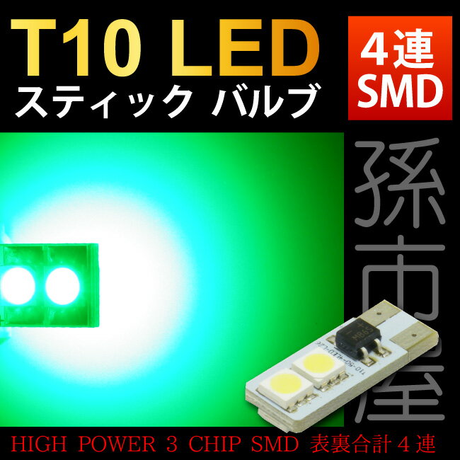 LED T10 ƥåХ 4LED  ꡼ T10åۥϥ֥åɶ LEDХ֡¹Բۡ(LAS4-G)