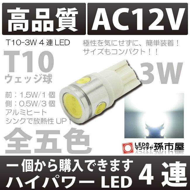 T10 3.0W 4連LED 白 / ホワイト 【T10 ウェッジ球】 High Power led【3.0W】 無極性 ハイブリッド極性 ポジション ナンバー灯 ルームランプ カーテシランプ バルブ【孫市屋】●(LBH4-W)