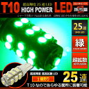 LED T10 SMD 25A  / O[ yT10EFbWz Px Lp̏Ǝˊpx270x 12V  ouysz(LBS25G)