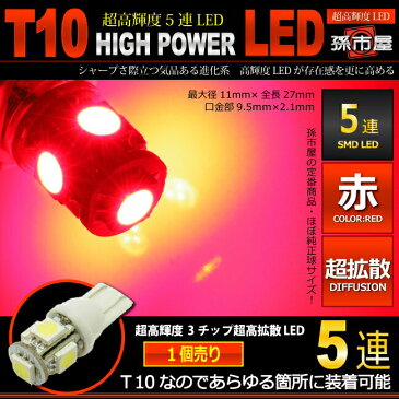 LED T10 SMD 5連 赤 / レッド 【T10ウェッジ球】 高輝度 超広角の照射角度270度 12V 車 バルブ【孫市屋】●(LBS5-R)