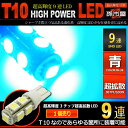 LED T10 SMD 9連 青 / ブルー 【T10ウェッジ球】 高輝度 超広角の照射角度270度 12V 車 バルブ【孫市屋】●(LBS9-B)