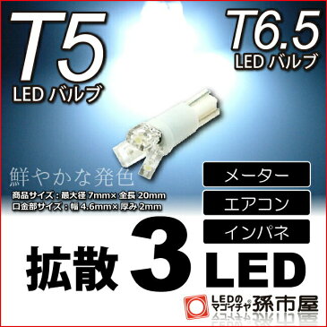 T5 LED 拡散 3 LED 白 / ホワイト 【T5 T6.5小型ウェッジ】 拡散型 LED 3連 バルブ DC12V 車 エアコン インバネ メーター【孫市屋】●(LC03-W)