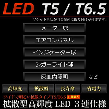 T5 LED 拡散 3 LED 白 / ホワイト 【T5 T6.5小型ウェッジ】 拡散型 LED 3連 バルブ DC12V 車 エアコン インバネ メーター【孫市屋】●(LC03-W)