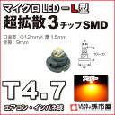 T4.7-マイクロLED-L型-SMD アンバー メーター球 エアコンパネル インパネ シフトインジケーター球 シガーライター球 灰皿内照明 などに【孫市屋】●(LCL5-A)