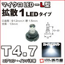 T4.7-マイクロLED-L型-1LED 白 ホワイト メーター球 エアコンパネル インパネ シフトインジケーター球 シガーライター球 灰皿内照明 などに【孫市屋】●(LCL6-W)