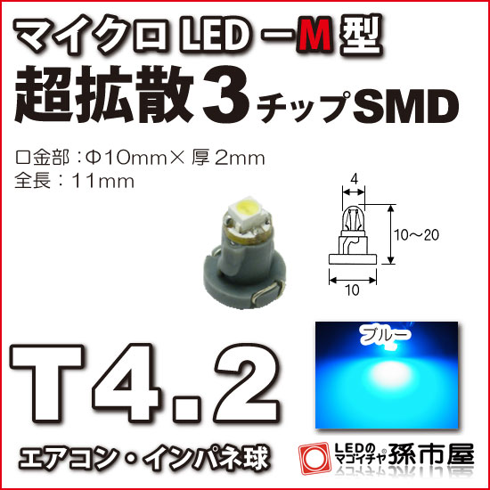 T4.2-マイクロLED-M型-SMD 青 ブルー メーター球 エアコンパネル インパネ シフトインジケーター球 シガーライター球…