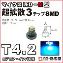 T4.2-マイクロLED-M型-SMD 青 ブルー メーター球 エアコンパネル インパネ シフトインジケーター球 シガーライター球 灰皿内照明 などに【孫市屋】●(LCM5-B)