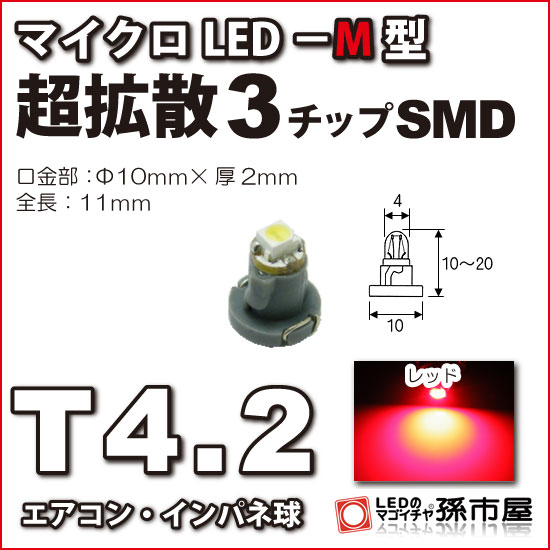 T4.2-マイクロLED-M型-SMD 赤 レッド メ