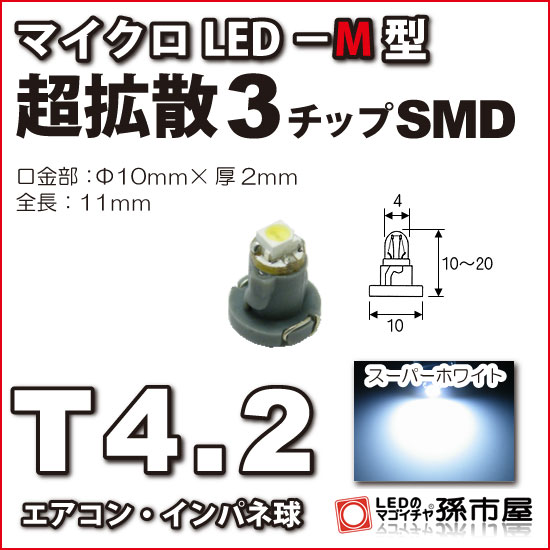 T4.2-マイクロLED-M型-SMD 白 ホワイト メーター球 エアコンパネル インパネ シフトインジケーター球 シガーライター…