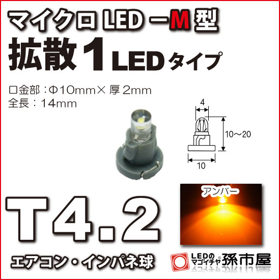 T4.2-マイクロLED-M型-1LED アンバー メーター球 エアコンパネル インパネ シフトインジケーター球 シガーライター球 灰皿内照明 などに【孫市屋】●(LCM6-A)