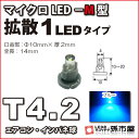 T4.2-マイクロLED-M型-1LED 青 ブルー メーター球 エアコンパネル インパネ シフトインジケーター球 シガーライター球 灰皿内照明 などに【孫市屋...