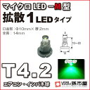 T4.2-マイクロLED-M型-1LED 緑 グリーン メーター球 エアコンパネル インパネ シフトインジケーター球 シガーライター球 灰皿内照明 などに【孫市...