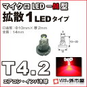 T4.2-マイクロLED-M型-1LED 赤 レッド メーター球 エアコンパネル インパネ シフトインジケーター球 シガーライター球 灰皿内照明 などに【孫市屋...