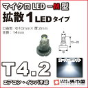 T4.2-マイクロLED-M型-1LED 白 ホワイト メーター球 エアコンパネル インパネ シフトインジケーター球 シガーライター球 灰皿内照明 などに【孫市...