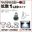 T4.2-マイクロLED-M型-1LED 白 ホワイト メーター球 エアコンパネル インパネ シフトインジケーター球 シガーライター球 灰皿内照明 などに【孫市屋】●(LCM6-W)