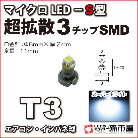 T3-マイクロLED-S型-SMD 白 ホワイト メーター球 エアコンパネル インパネ シフトインジケーター球 シガーライター球…