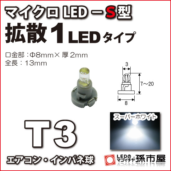 T3-マイクロLED-S型-1LED 白 ホワイト メーター球 エアコンパネル インパネ シフトインジケーター球 シガーライター球 灰皿内照明 などに【孫市屋】●(LCS6-W)