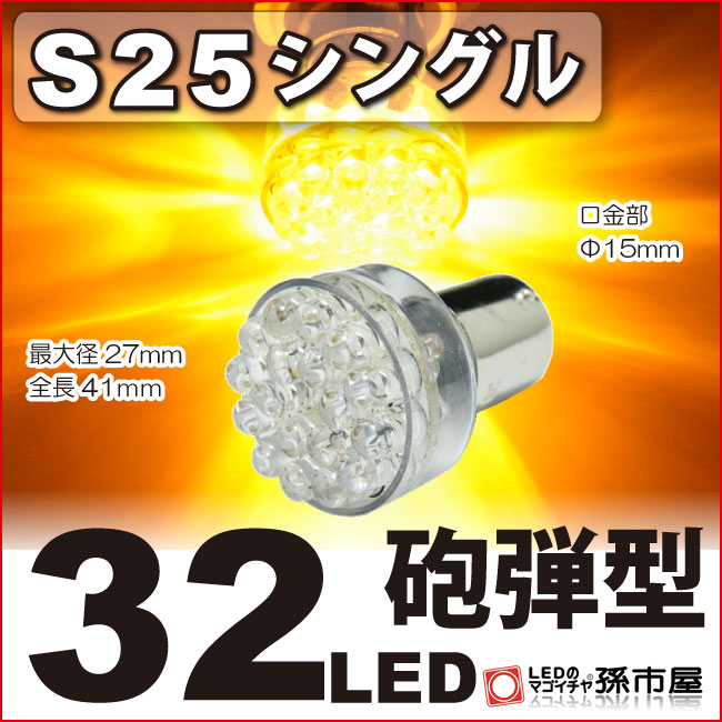 S25 シングル 32LED アンバー ウインカーランプ 等 【S25 ウェッジ球】【BA15s】【s25 LED】 砲弾型 12V 車 バルブ【孫市屋】●(LD32-A)